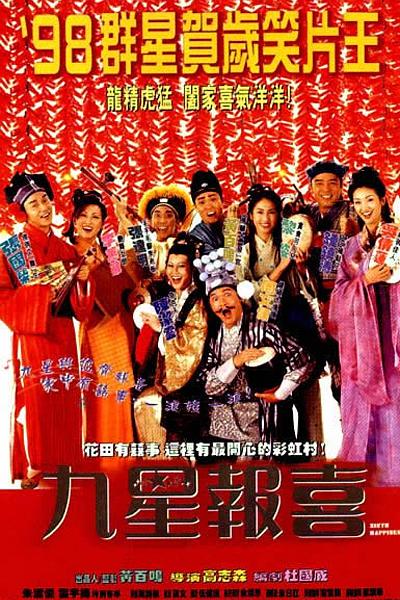 九星报喜 九星報喜 封面