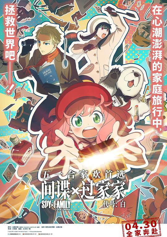 间谍过家家 代号：白 劇場版 封面