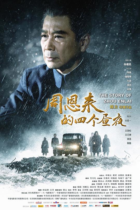 周恩来的四个昼夜 封面
