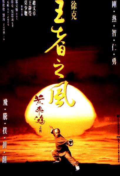 黄飞鸿之四：王者之风 黃飛鴻之四王者之風 封面