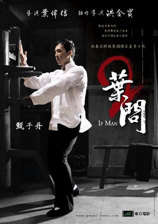 叶问2：宗师传奇 葉問2 封面