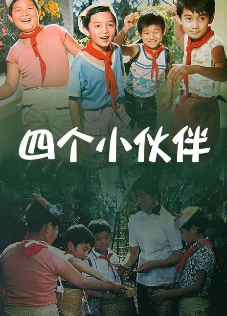 四个小伙伴 封面