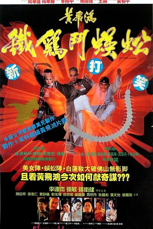 黄飞鸿之铁鸡斗蜈蚣 黃飛鴻之鐵雞鬥蜈蚣 封面