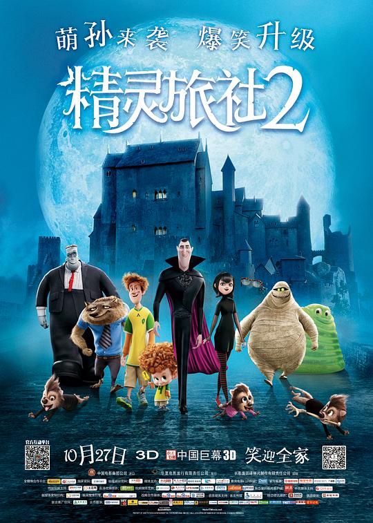 精灵旅社2 封面