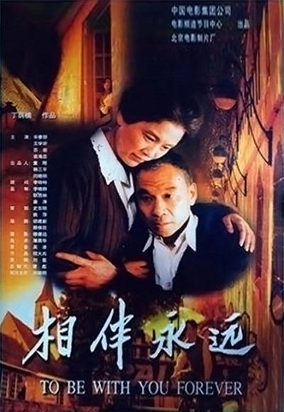 相伴永远 封面