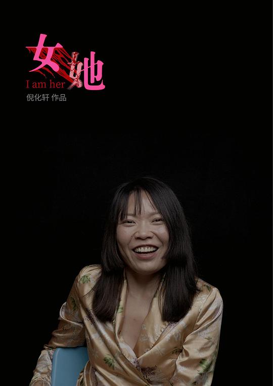 女她 封面