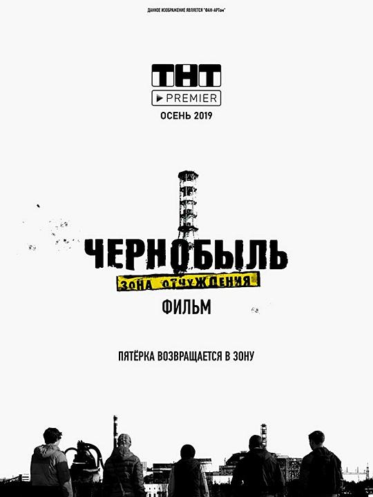 切尔诺贝利·禁区电影版 Чернобыль: Зона отчуждения. Финал 封面
