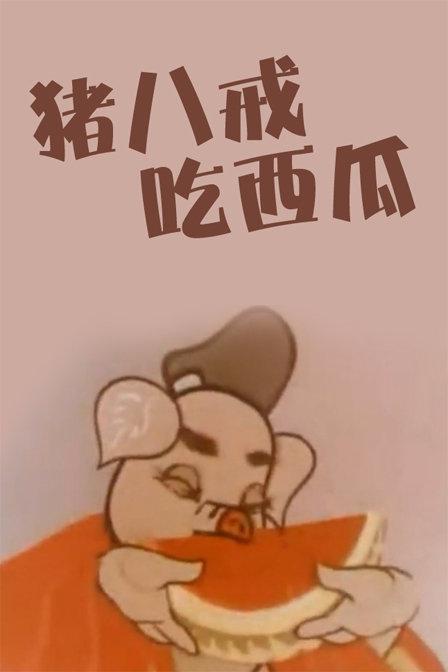 猪八戒吃瓜 封面