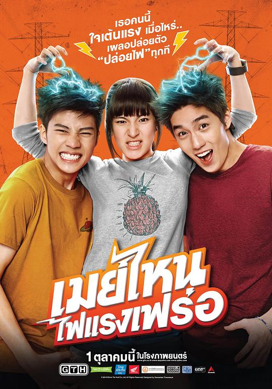 电击女孩 เมย์ไหน...ไฟแรงเฟร่อ 封面