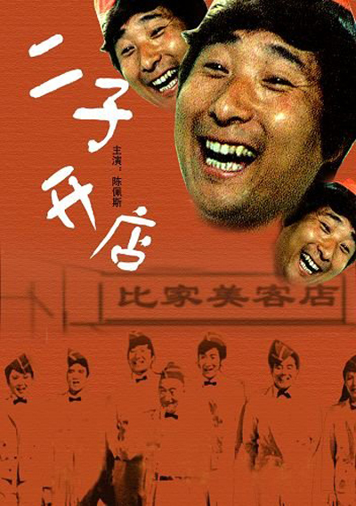 二子开店 封面