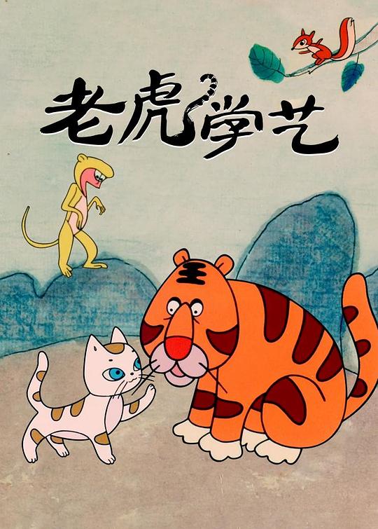 老虎学艺 封面