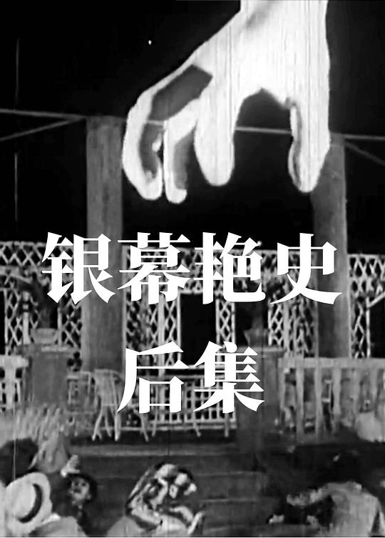 银幕艳史（后集） 封面