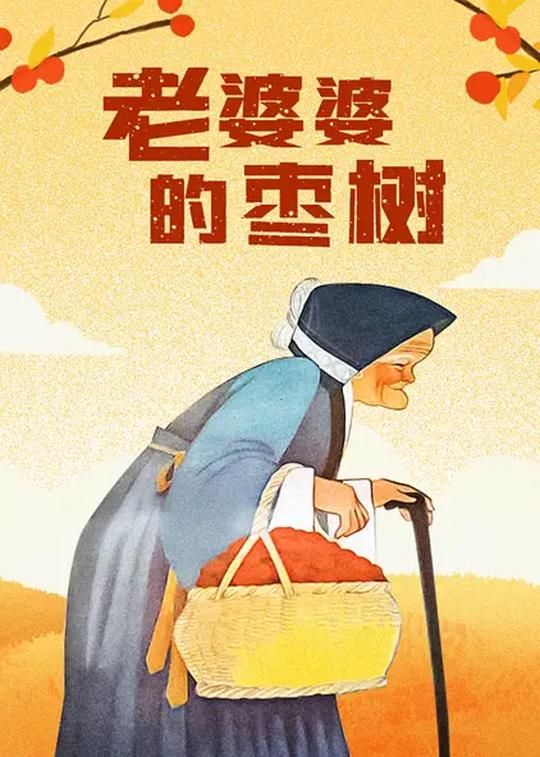 老婆婆的枣树 封面
