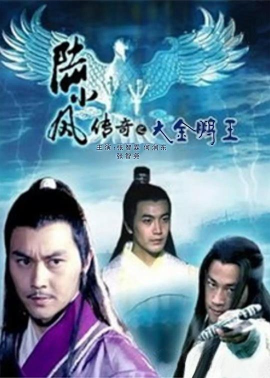 陆小凤传奇之大金鹏王 封面