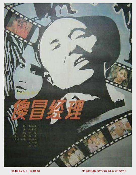 傻冒经理 封面