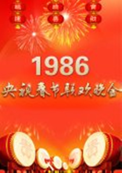 1986年中央电视台春节联欢晚会 封面