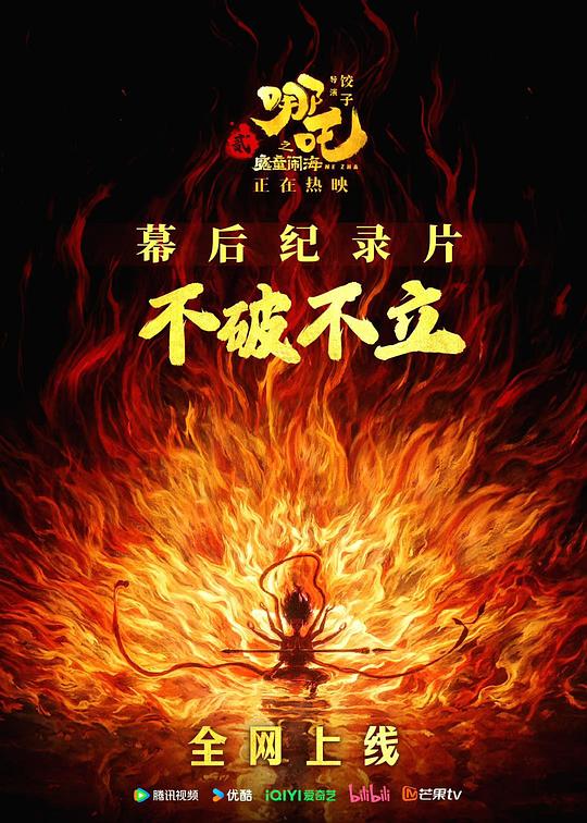 不破不立：哪吒之魔童闹海幕后纪录片 封面