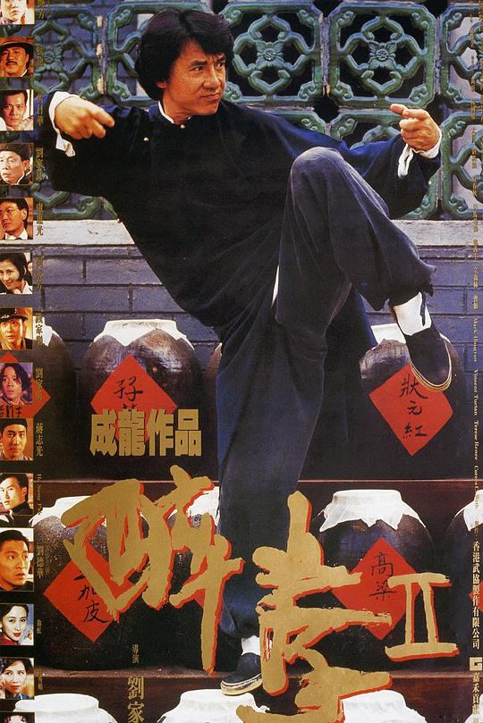 醉拳2 醉拳Ⅱ 海报