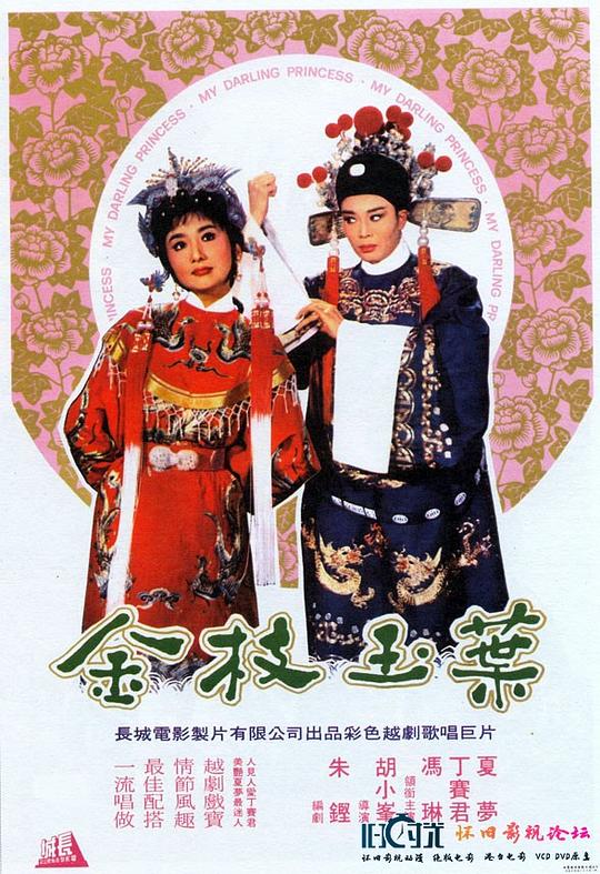 金枝玉叶 金枝玉葉 海报