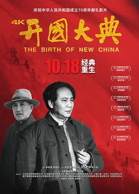 开国大典 海报