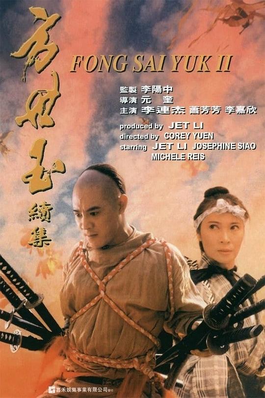 方世玉续集 封面