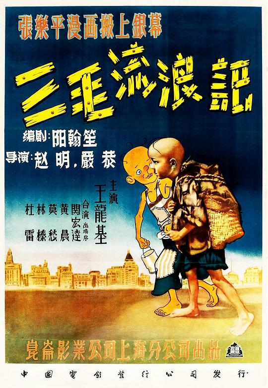 三毛流浪记 封面