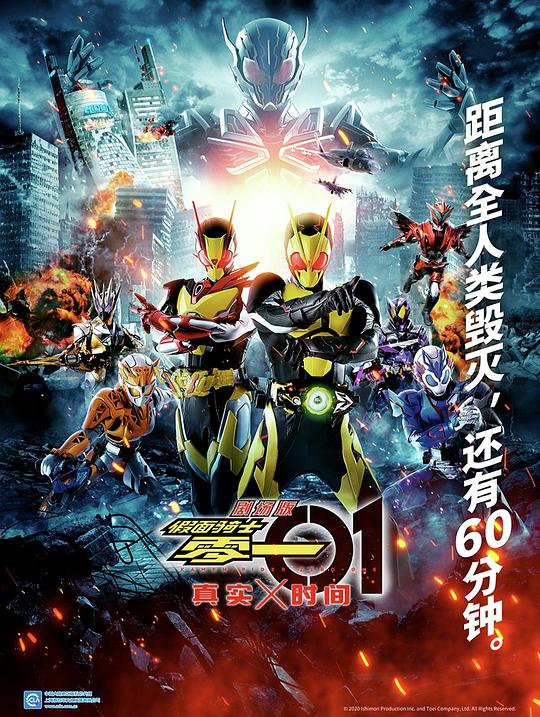 剧场版 假面骑士零一 真实×时间 劇場版 仮面ライダーゼロワン 封面