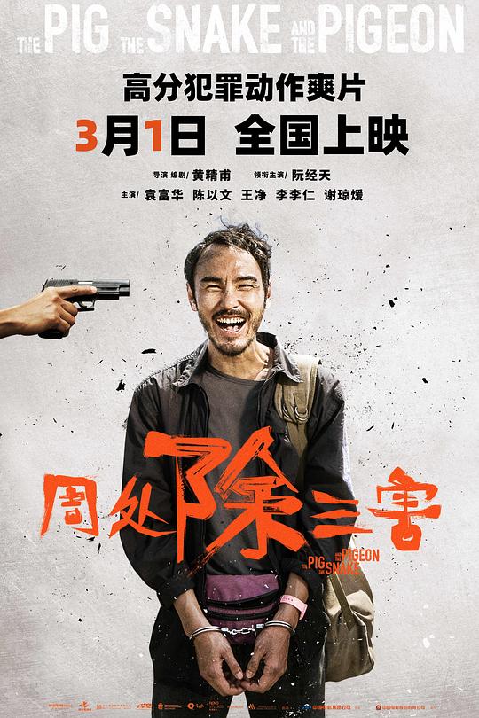 周处除三害 周處除三害 海报