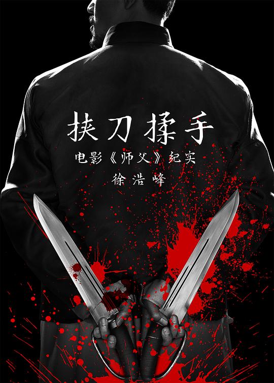 挟刀揉手 海报