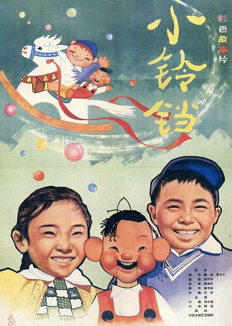 小铃铛 海报