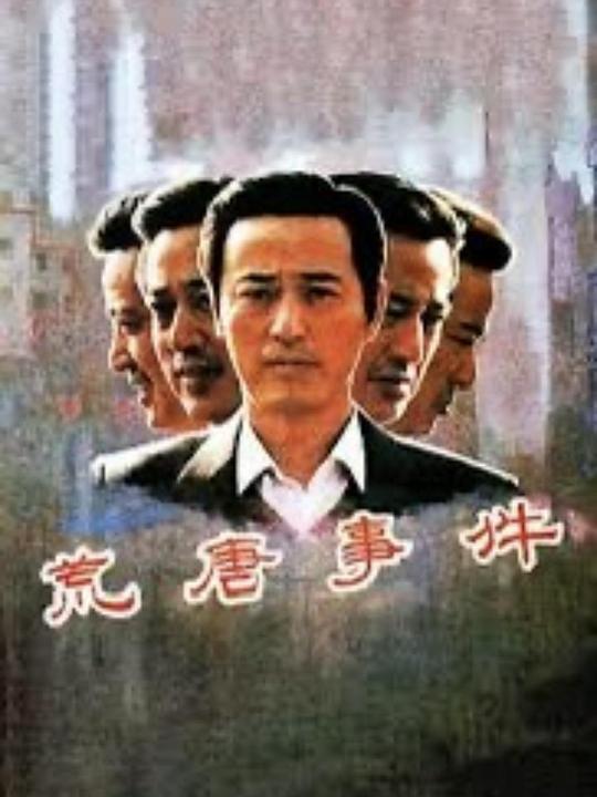 荒唐事件 封面