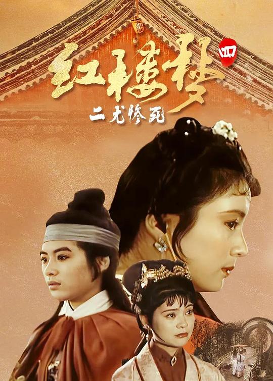 红楼梦第四部：二尤惨死 封面