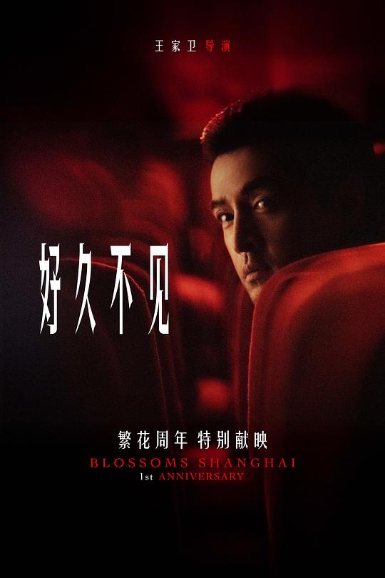 好久不见 海报