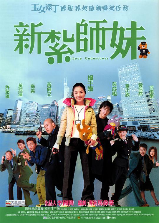 新扎师妹 新紮師妹 海报