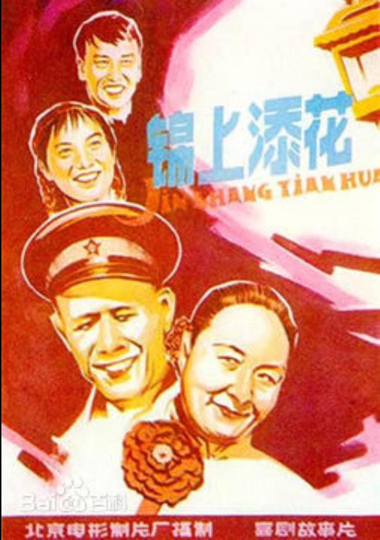 锦上添花 海报