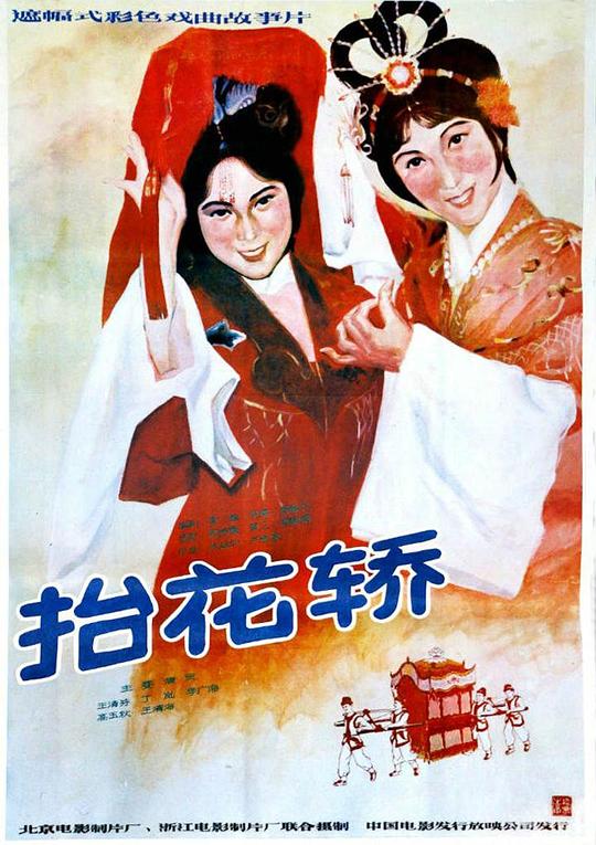 抬花轿 封面