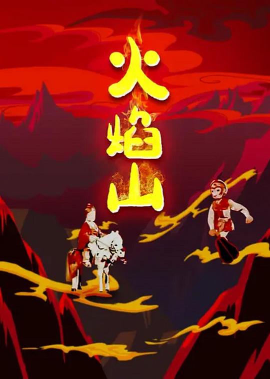 火焰山 封面