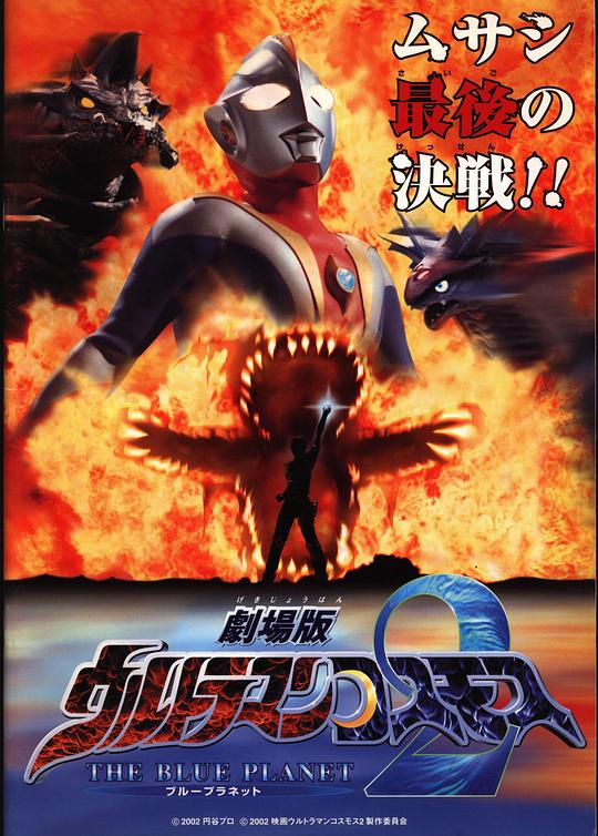 高斯奥特曼2 蓝色行星 ウルトラマンコスモス2 封面