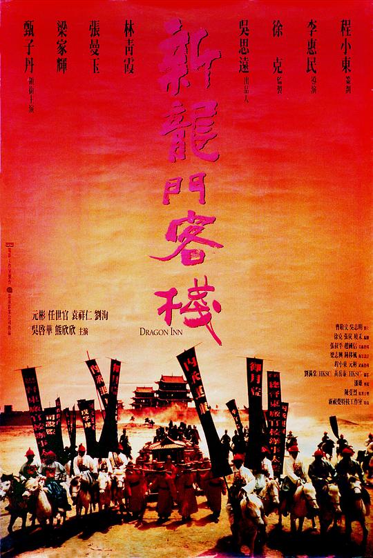 新龙门客栈 新龍門客棧 封面