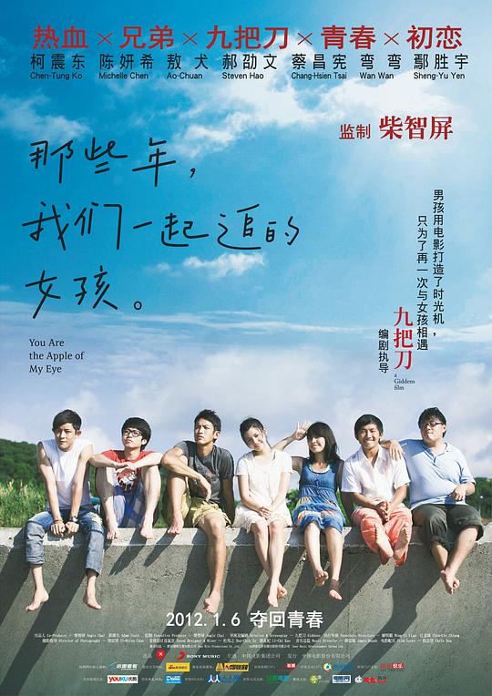 那些年，我们一起追的女孩 那些年，我們一起追的女孩 海报