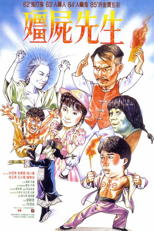 僵尸先生 殭屍先生 封面