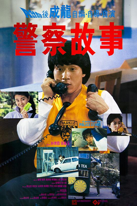警察故事 封面
