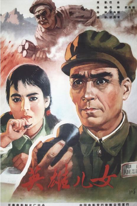 英雄儿女 海报