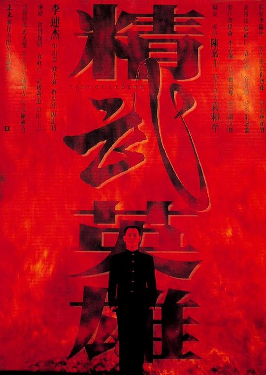 精武英雄 封面