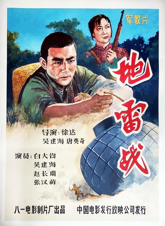 地雷战 海报