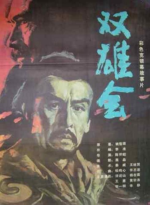 双雄会（上集） 海报