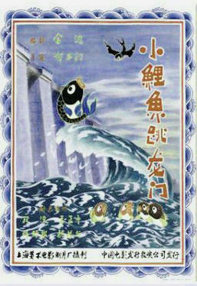 小鲤鱼跳龙门 海报