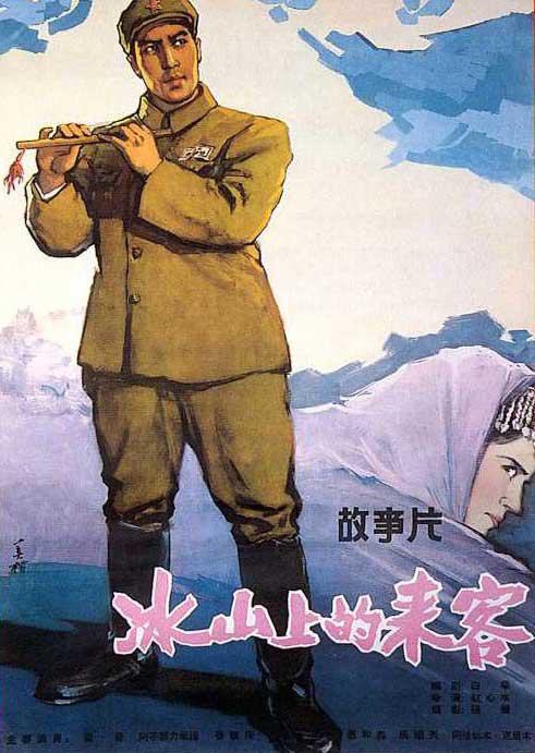 冰山上的来客 海报
