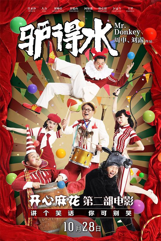 驴得水 封面