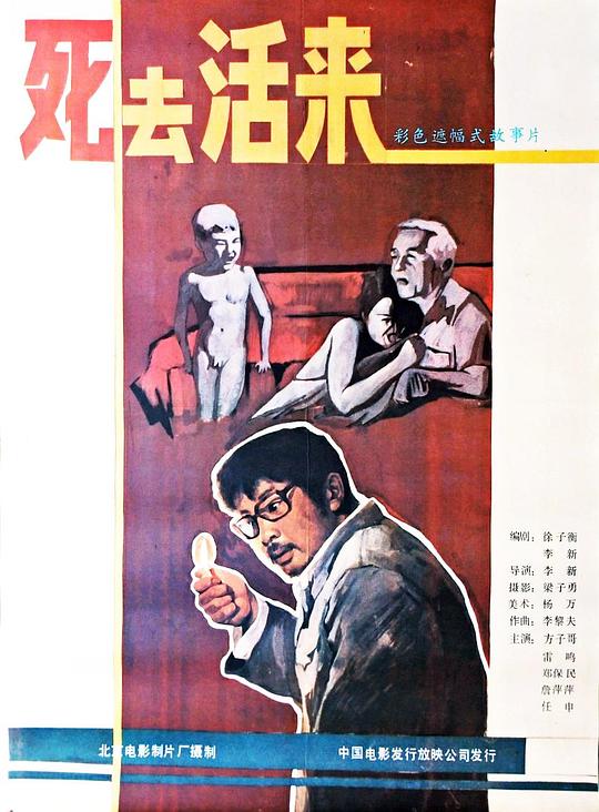 死去活来 海报